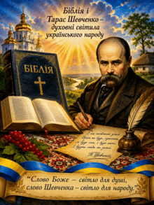 Презентація на тему: "Шевченко І Біблія"