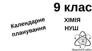 Календарне планування_Хімія_9 клас НУШ (Григорович).