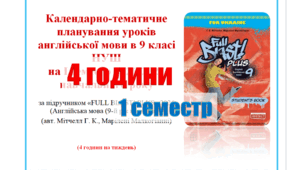 КТП (з групами результатів) англійська мова 9 клас НУШ 1 семестр (4 години) Full Blast Мітчелл