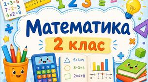 Календарно-тематичне планування з математики. 2 клас (НУШ), за підручником С.О.Скворцова