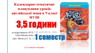 КТП (з групами результатів) англійська мова 9 клас НУШ 1 семестр (3,5 години) Full Blast Мітчелл