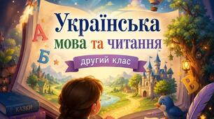 Календарно-тематичне планування уроків української мови та читання у 2 класі за навчально-методичним комплектом К. І. Пономарьової