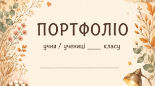 Портфоліо для учнів в ніжному стилі 🧸 (шаблон портфоліо)