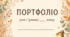 Портфоліо для учнів в ніжному стилі 🧸 (шаблон портфоліо)