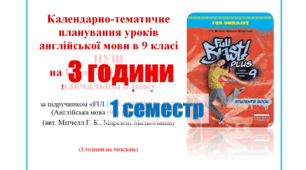 КТП (з групами результатів) англійська мова 9 клас НУШ 1 семестр (3 години) Full Blast Мітчелл
