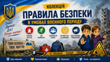 Правила безпеки в умовах воєнного періоду