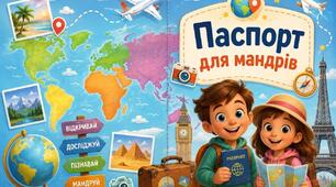 Дидактичний комплект "Паспорт мандрівника" 2 клас за підручником Воронцової
