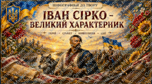 Інфографіка "Іван Сірко - великий характерник"