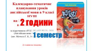 КТП (з групами результатів) англійська мова 9 клас НУШ 2 семестр (2 години) Full Blast Мітчелл