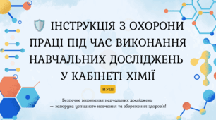 Інструкція з охорони праці під час виконання навчальних досліджень у кабінеті хімії