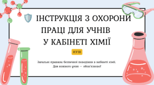 Інструкція з охорони праці для учнів у кабінеті хімії