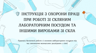 Інструкція з охорони праці при роботі зі скляним лабораторним посудом та іншими виробами зі скла