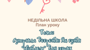 НЕДІЛЬНА ШКОЛА. План уроку "Суперсила доброти: Як бути "світлом" для інших"