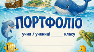 Портфоліо для учнів початкових класів Океан Пригод 🐋 (шаблон портфоліо)