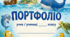 Портфоліо для учнів початкових класів Океан Пригод 🐋 (шаблон портфоліо)