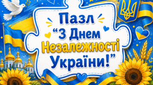 Пазл 💙💛"З Днем Незалежності України!"💙💛
