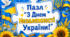 Пазл 💙💛"З Днем Незалежності України!"💙💛