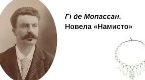Гі де Мопассан "Намисто". Аналіз твору.