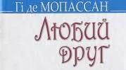 Гі де Мопассан "Любий друг". Аналіз твору.