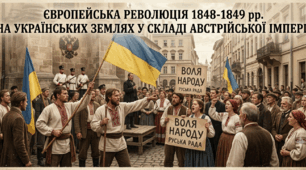 Європейська революція 1848-1849 рр. на українських землях у складі Австрійської імперії
