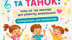Консультація для вихователів «Рух, музика та танок: чому це так важливо для розвитку дошкільника»