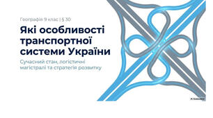 9 клас. Презентація "Які особливості транспортної системи України" НУШ