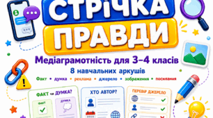 «Стрічка правди» — серія навчальних аркушів із медіаграмотності для учнів 3–4 класів
