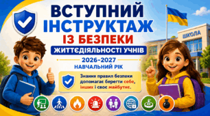 ВСТУПНИЙ ІНСТРУКТАЖ із безпеки життєдіяльності учнів 2026/2027 н.р.