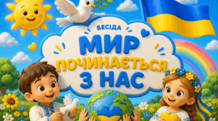 Конспект бесіди з дітьми дошкільного віку «Мир починається з нас»