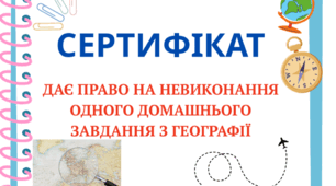 Заохочувальні сертифікати з географії