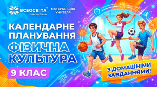 Календарне планування 9 клас НУШ фізична культура, з групами результатів та домашнім завданням.