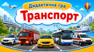 Дидактична гра "Транспорт"