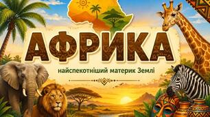 Презентація  "Африка - найспекотніший континент Землі"