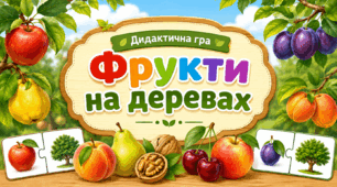 Дидактична гра  «Фрукти на деревах»