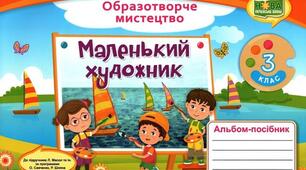 Календарно-тематичне планування уроків Образотворчого мистецтва 3 клас НУШ
