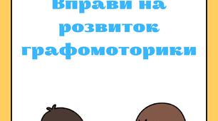 Комплекс карток «Вправи на розвиток графомоторики. Каліграфічна хвилинка»