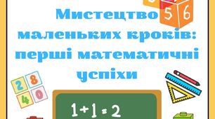 Дидактичний збірник «Мистецтво маленьких кроків: перші математичні успіхи»