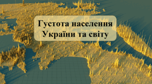 Густота населення України та світу