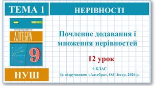 9 клас. Алгебра (НУШ). Урок№12. Почленне додавання і множення нерівностей.