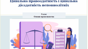 Основи правознавства  9 клас  "Цивільна правоздатність і цивільна дієздатність неповнолітніх"