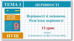 9 клас. Алгебра (НУШ). Урок№13.  Нерівності зі змінними .Розв'язок нерівності.