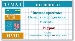 9 клас. Алгебра (НУШ). Урок№15.  Числові проміжки.