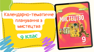 Календарно-тематичне планування з мистецтвадля 9 класу (1 год/тиждень) до підручника авт. Гайдамака та ін. з ГРУПАМИ РЕЗУЛЬТАТІВ