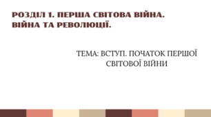 Презентація «Вступ. Початок Першої світової війни» (Всесвітня історія, 10 клас)