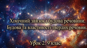 9 клас. НУШ. Презентація до уроку: Хімічний зв'язок і будова речовини. Урок 2.