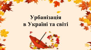 Урбанізація в Україні та світі