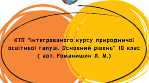 (КТП "Природничі науки") Календарно-тематичне планування «Інтегрованого курсу природничої освітньої галузі. Основний рівень» 10 клас, 4 год/тиждень (За навч. пр. для 10-11 кл., затв. МОН України від 11.05.26 № 761 авт. Романишин Л.М., Осипчук Н.О. та ін.)
