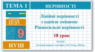 9 клас. Алгебра (НУШ). Урок№18. Лінійні нерівності з однією змінною. Рівносильні нерівності.