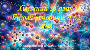 9 клас. НУШ. Презентація до уроку: Хімічний зв'язок і будова речовини. Гр2, Гр3. Урок 3.