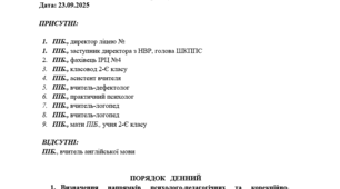 Протокол засідання команди психолого-педагогічного супроводу № 1 (на початку навчального року)
